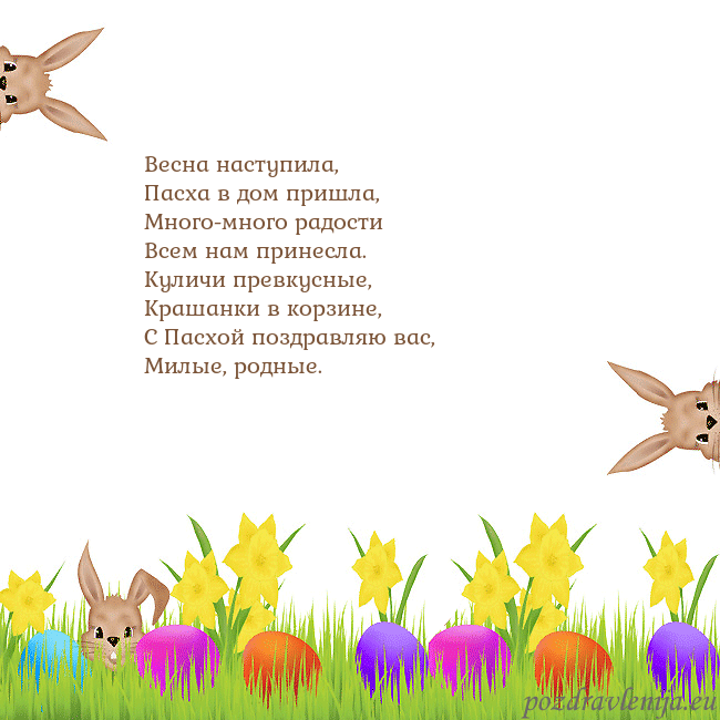 Velykos-9 Весна наступила,
Пасха в дом пришла,
Много-много р Velykos-9