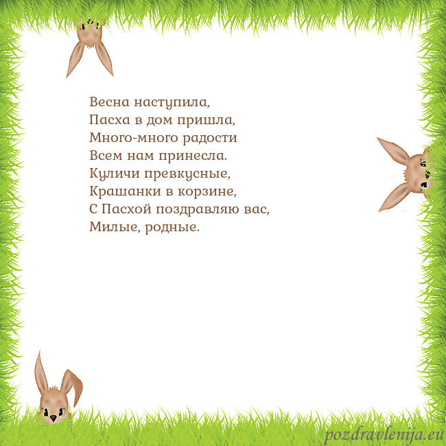 Velykos-10 Весна наступила,
Пасха в дом пришла,
Много-много р Velykos-10