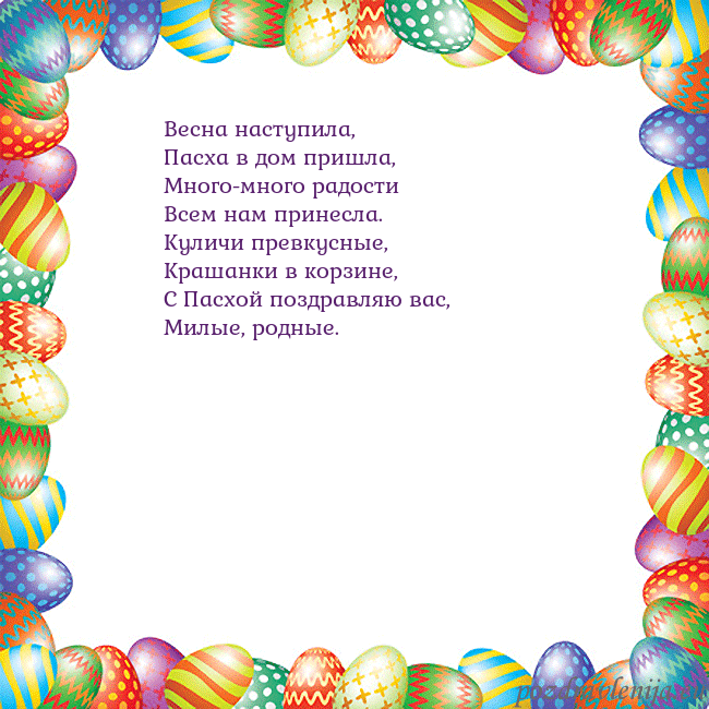 Velykos-11 Весна наступила,
Пасха в дом пришла,
Много-много р Velykos-11