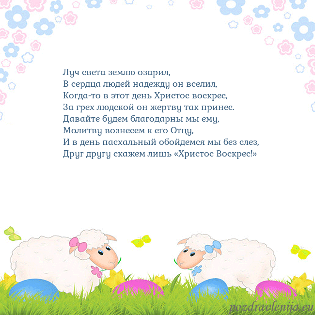 Velykos-7 Луч света землю озарил,
В сердца людей надежду он Velykos-7