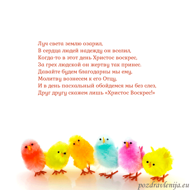 Velykos-8 Луч света землю озарил,
В сердца людей надежду он Velykos-8