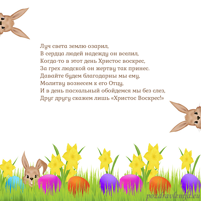 Velykos-9 Луч света землю озарил,
В сердца людей надежду он Velykos-9