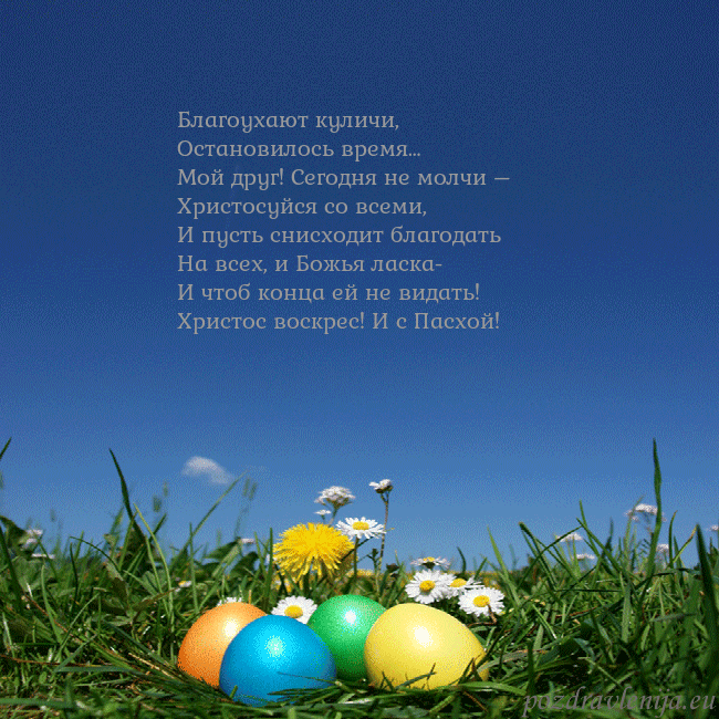 Velykos-5 Благоухают куличи,
Остановилось время…
Мой друг! С Velykos-5