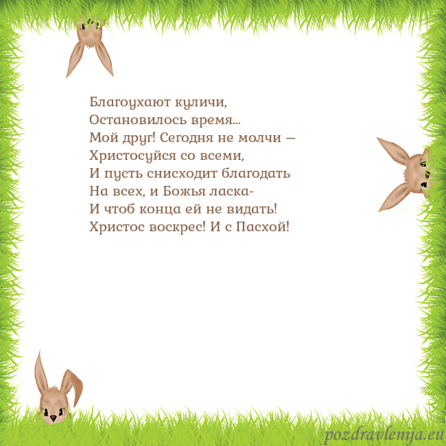 Velykos-10 Благоухают куличи,
Остановилось время…
Мой друг! С Velykos-10