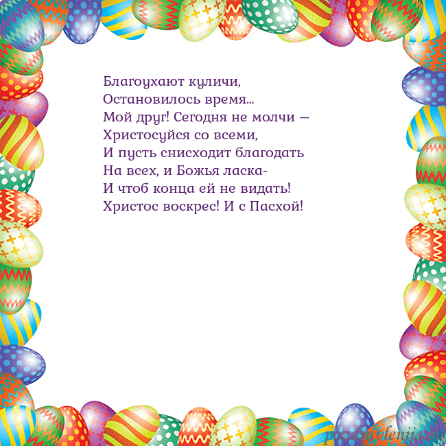 Velykos-11 Благоухают куличи,
Остановилось время…
Мой друг! С Velykos-11