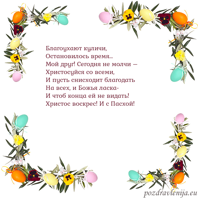 Velykos-13 Благоухают куличи,
Остановилось время…
Мой друг! С Velykos-13