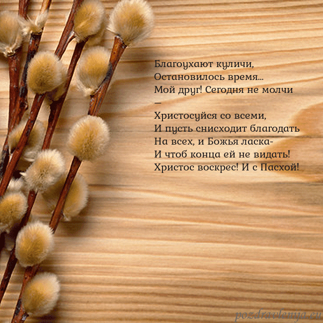 Velykos-15 Благоухают куличи,
Остановилось время…
Мой друг! С Velykos-15