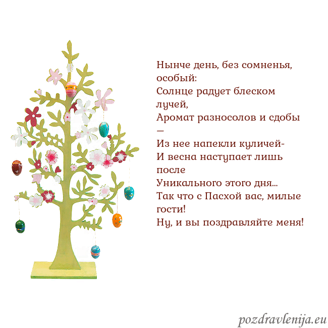 Velykos-1 Нынче день, без сомненья, особый:
Солнце радует бл Velykos-1