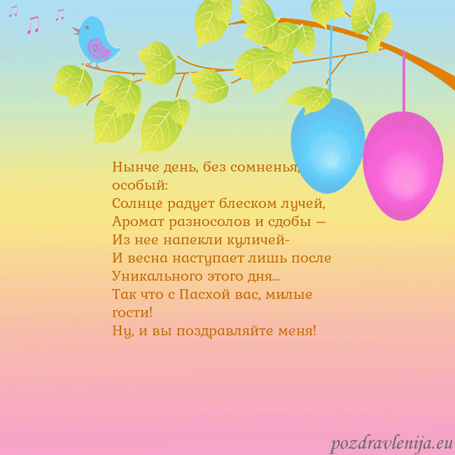 Velykos-4 Нынче день, без сомненья, особый:
Солнце радует бл Velykos-4