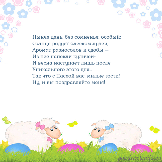 Velykos-7 Нынче день, без сомненья, особый:
Солнце радует бл Velykos-7
