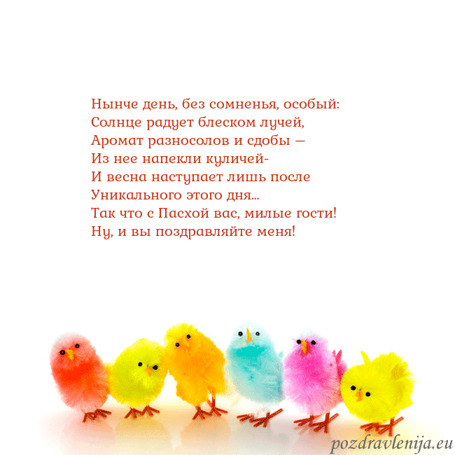 Velykos-8 Нынче день, без сомненья, особый:
Солнце радует бл Velykos-8