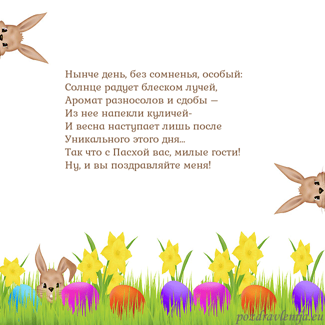 Velykos-9 Нынче день, без сомненья, особый:
Солнце радует бл Velykos-9