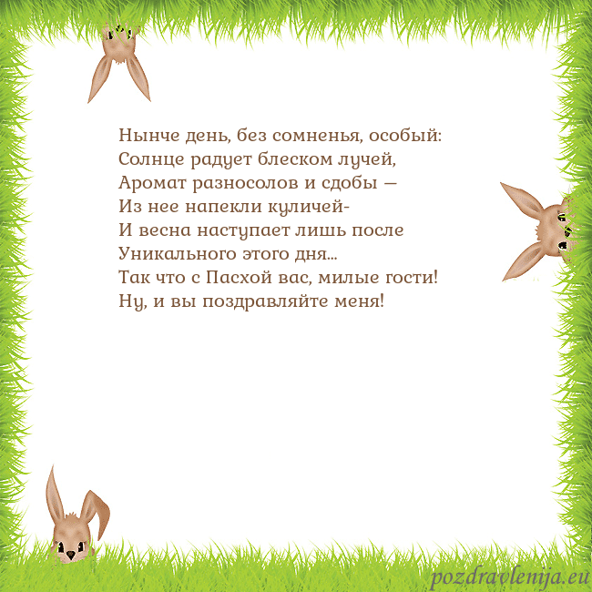 Velykos-10 Нынче день, без сомненья, особый:
Солнце радует бл Velykos-10