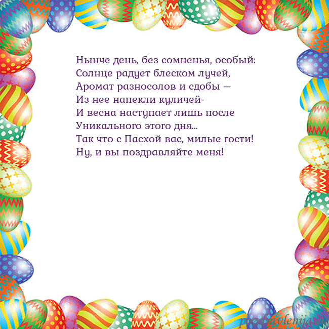 Velykos-11 Нынче день, без сомненья, особый:
Солнце радует бл Velykos-11