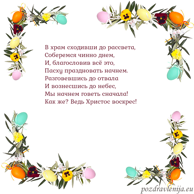 Velykos-13 В храм сходивши до рассвета,
Соберемся чинно днем, Velykos-13
