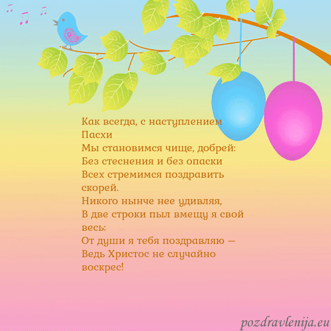 Velykos-4 Как всегда, с наступлением Пасхи
Мы становимся чищ Velykos-4