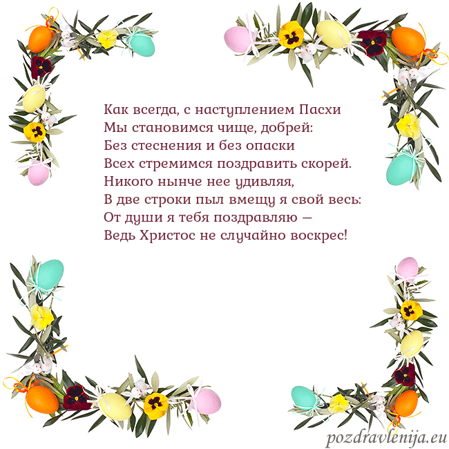 Velykos-13 Как всегда, с наступлением Пасхи
Мы становимся чищ Velykos-13