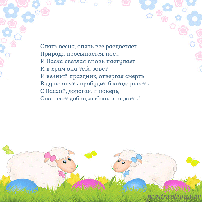 Velykos-7 Опять весна, опять все расцветает,
Природа просыпа Velykos-7
