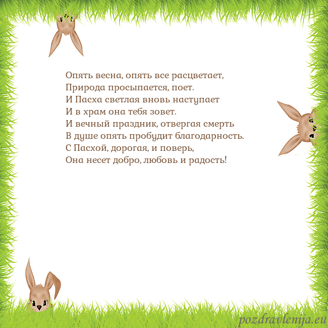 Velykos-10 Опять весна, опять все расцветает,
Природа просыпа Velykos-10
