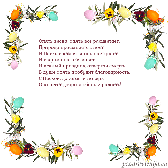 Velykos-13 Опять весна, опять все расцветает,
Природа просыпа Velykos-13
