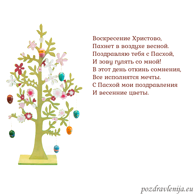 Velykos-1 Воскресение Христово,
Пахнет в воздухе весной.
Поз Velykos-1