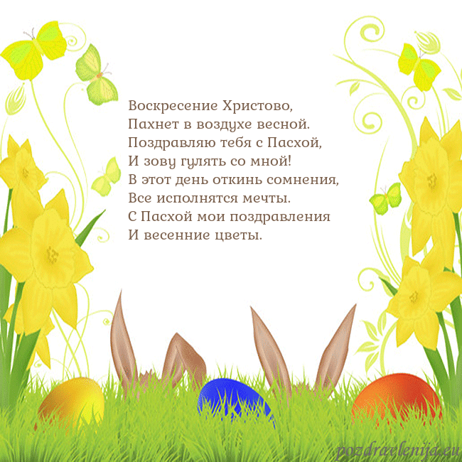Velykos-6 Воскресение Христово,
Пахнет в воздухе весной.
Поз Velykos-6