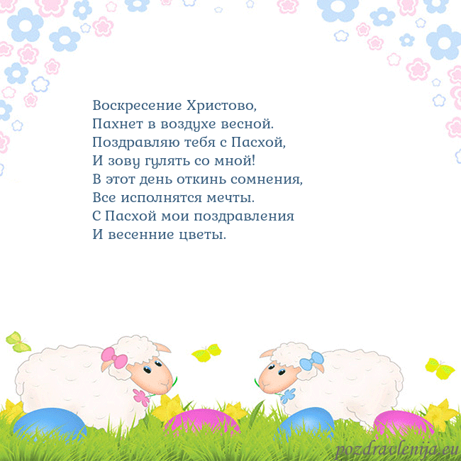 Velykos-7 Воскресение Христово,
Пахнет в воздухе весной.
Поз Velykos-7