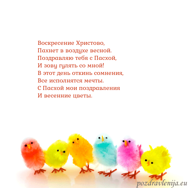 Velykos-8 Воскресение Христово,
Пахнет в воздухе весной.
Поз Velykos-8