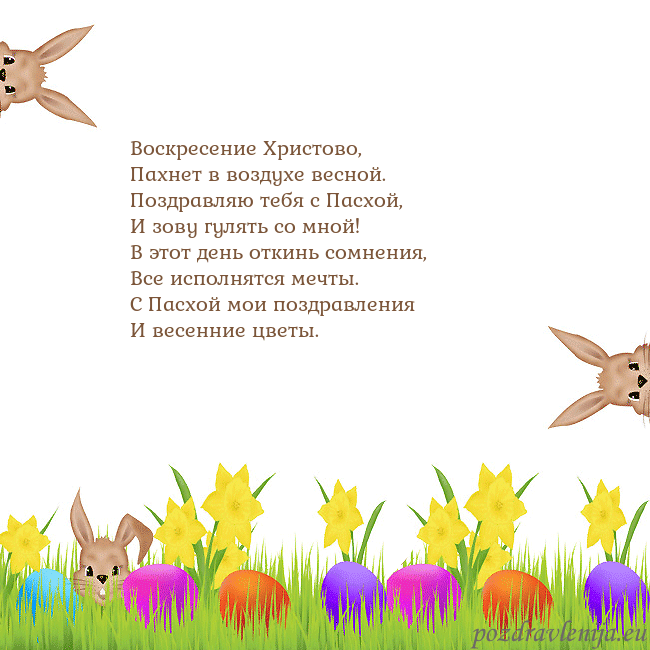 Velykos-9 Воскресение Христово,
Пахнет в воздухе весной.
Поз Velykos-9