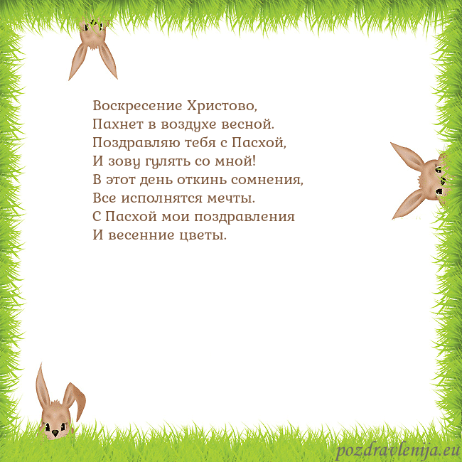 Velykos-10 Воскресение Христово,
Пахнет в воздухе весной.
Поз Velykos-10