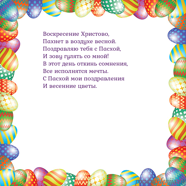 Velykos-11 Воскресение Христово,
Пахнет в воздухе весной.
Поз Velykos-11