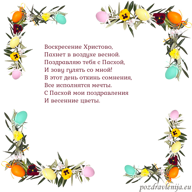 Velykos-13 Воскресение Христово,
Пахнет в воздухе весной.
Поз Velykos-13