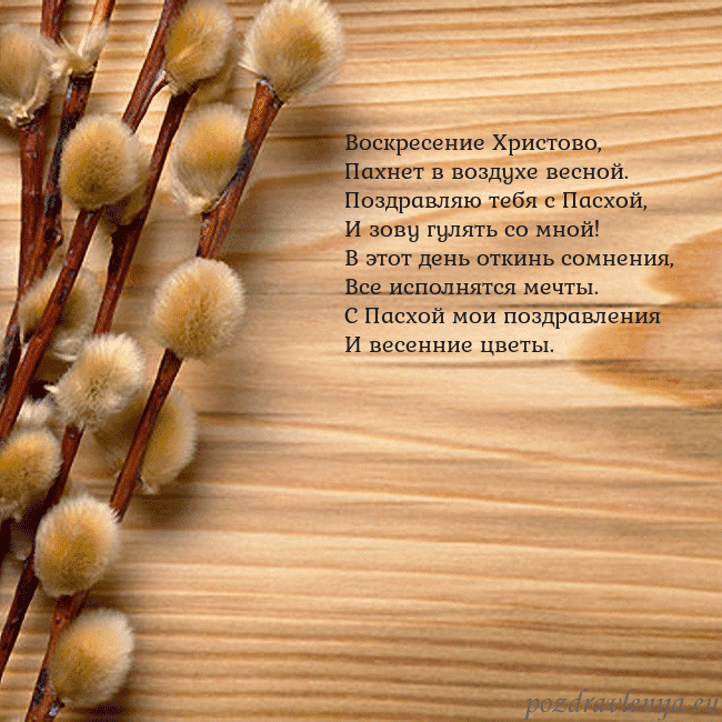Velykos-15 Воскресение Христово,
Пахнет в воздухе весной.
Поз Velykos-15