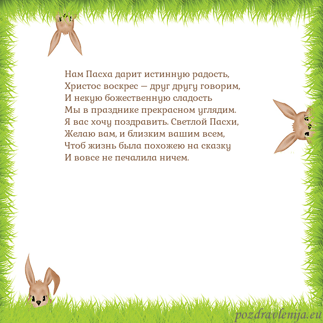 Velykos-10 Нам Пасха дарит истинную радость,
Христос воскрес Velykos-10
