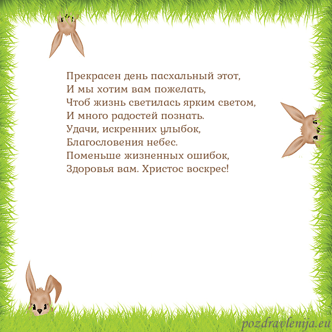 Velykos-10 Прекрасен день пасхальный этот,
И мы хотим вам пож Velykos-10