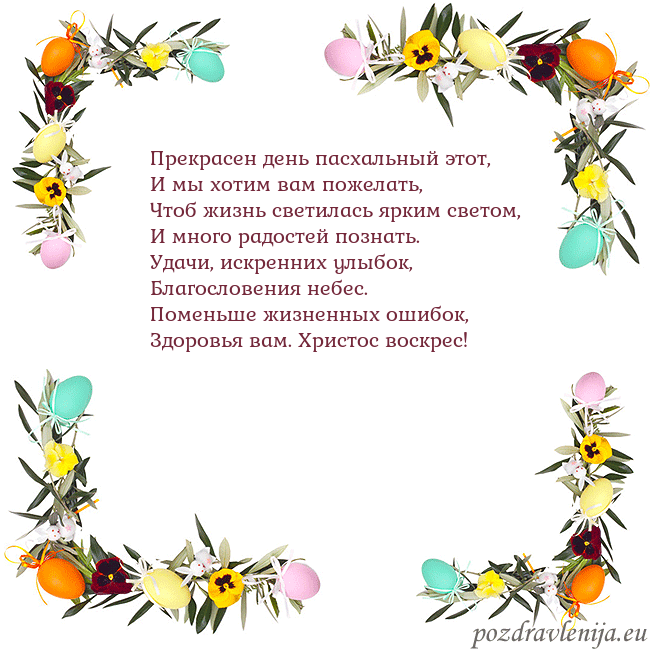Velykos-13 Прекрасен день пасхальный этот,
И мы хотим вам пож Velykos-13