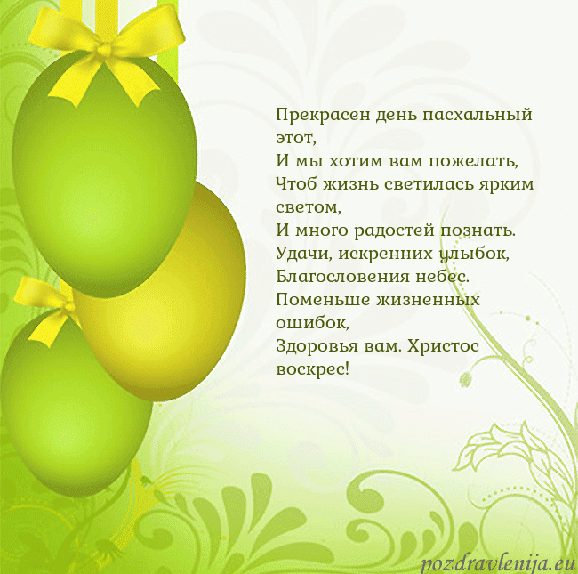 Velykos-14 Прекрасен день пасхальный этот,
И мы хотим вам пож Velykos-14
