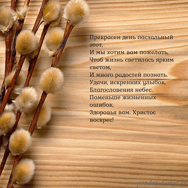 Velykos-15 Прекрасен день пасхальный этот,
И мы хотим вам пож Velykos-15