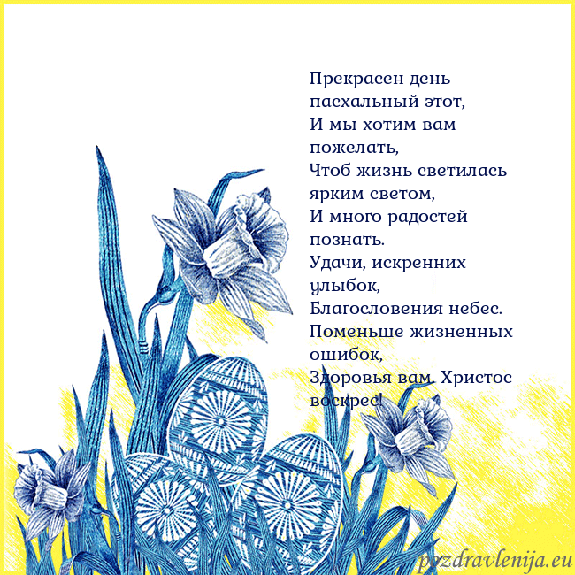 Velykos 17 Прекрасен день пасхальный этот,
И мы хотим вам пож Velykos 17