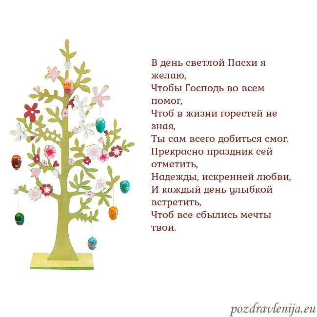 Velykos-1 В день светлой Пасхи я желаю,
Чтобы Господь во все Velykos-1