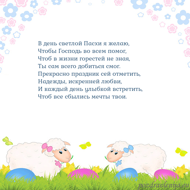 Velykos-7 В день светлой Пасхи я желаю,
Чтобы Господь во все Velykos-7