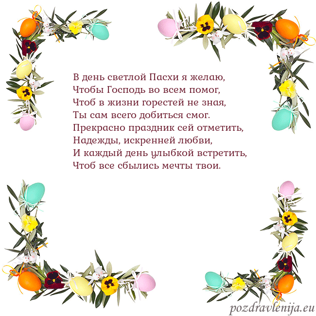 Velykos-13 В день светлой Пасхи я желаю,
Чтобы Господь во все Velykos-13