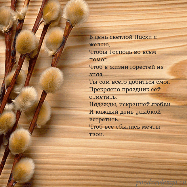 Velykos-15 В день светлой Пасхи я желаю,
Чтобы Господь во все Velykos-15