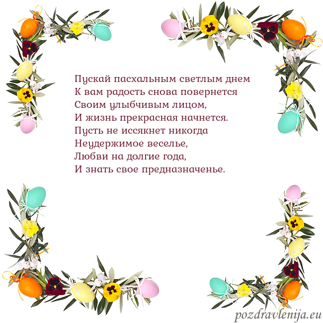 Velykos-13 Пускай пасхальным светлым днем
К вам радость снова Velykos-13