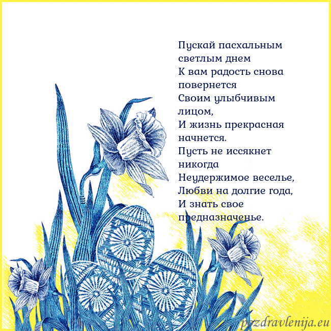 Velykos 17 Пускай пасхальным светлым днем
К вам радость снова Velykos 17
