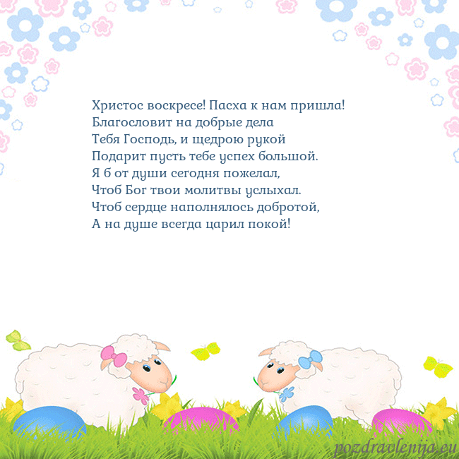 Velykos-7 Христос воскресе! Пасха к нам пришла!
Благословит Velykos-7
