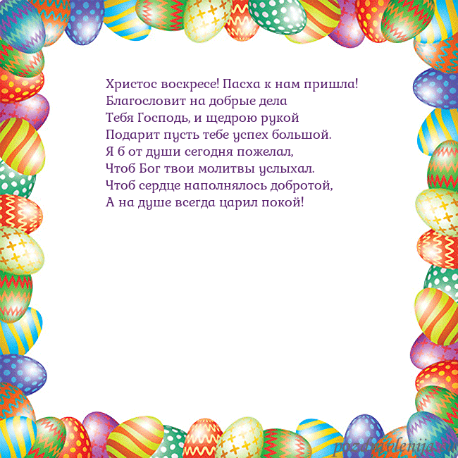 Velykos-11 Христос воскресе! Пасха к нам пришла!
Благословит Velykos-11