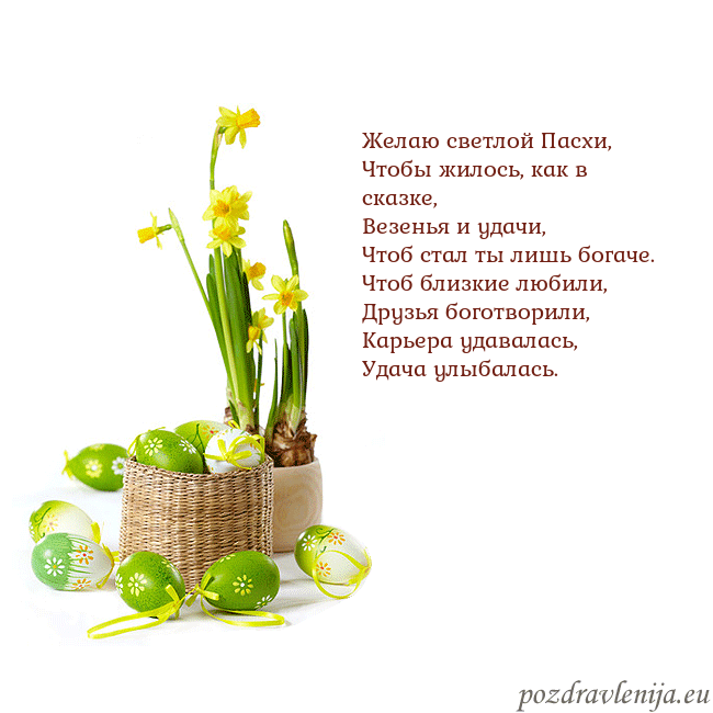Velykos 2 Желаю светлой Пасхи,
Чтобы жилось, как в сказке,
В Velykos 2