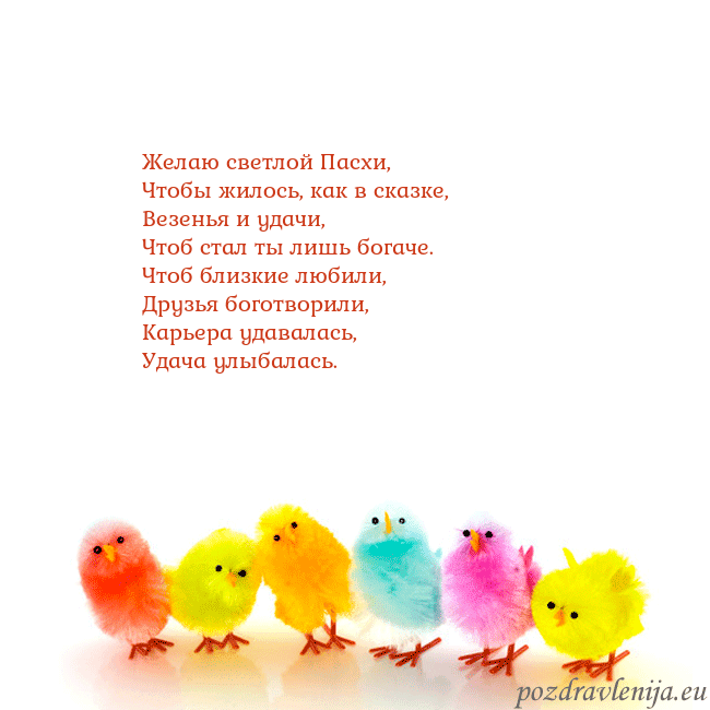 Velykos-8 Желаю светлой Пасхи,
Чтобы жилось, как в сказке,
В Velykos-8