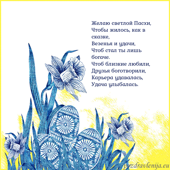 Velykos 17 Желаю светлой Пасхи,
Чтобы жилось, как в сказке,
В Velykos 17
